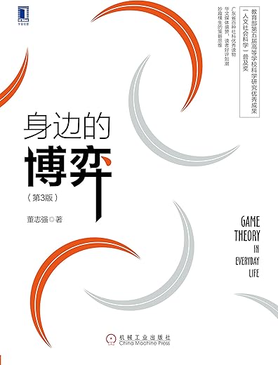 身边的博弈(第3版) 身边的博弈(第3版)
