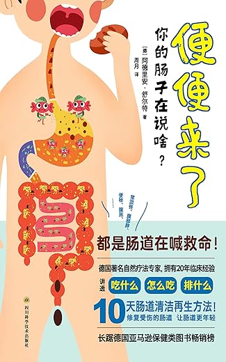 便便来了:你的肠子在说啥 便便来了:你的肠子在说啥