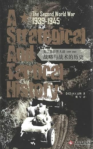 第二次世界大战（1939-1945）：战略与战术的历史