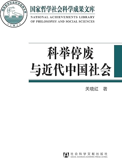 科举停废与近代中国社会 科举停废与近代中国社会