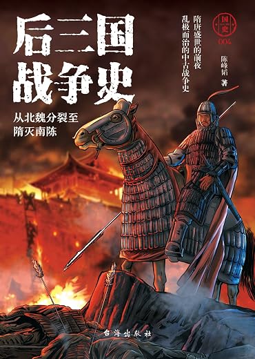 后三国战争史:从北魏分裂至隋灭南陈 后三国战争史:从北魏分裂至隋灭南陈