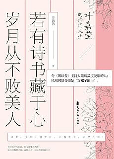 若有詩書藏於心 歲月從不敗美人 葉嘉瑩的詩詞人生 Pdf Txt Mobi Epub Azw3 Docx電子書下載 電子書365