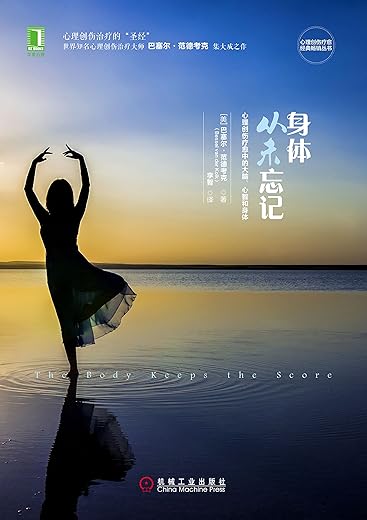 身体从未忘记：心理创伤疗愈中的大脑、心智和身体
