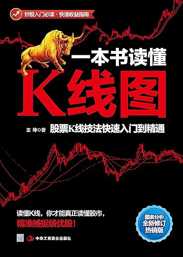 一本书读懂K线图：股票K线技法快速入门到精通