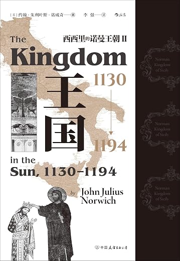 王国,1130—1194:西西里的诺曼王朝Ⅱ 王国,1130—1194:西西里的诺曼王朝Ⅱ