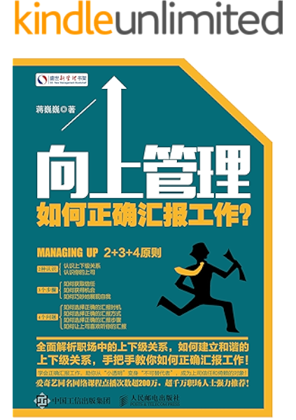 向上管理 如何正确汇报工作 盛世新管理书架 蒋巍巍书评简介电子书下载kindle电子书