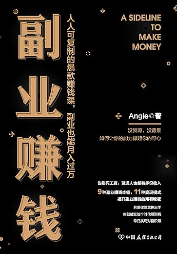 副业赚钱（人人可复制的爆款赚钱课，副业也能月入过万）
