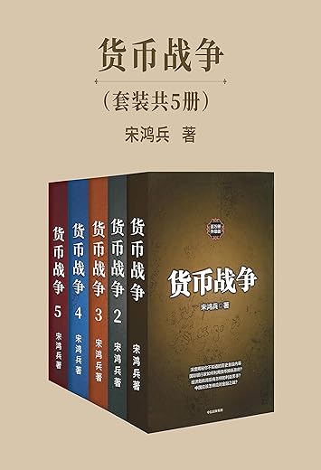 《货币战争》【1930年代货币贬值 日本入侵亚洲、德国袭击欧洲 1970年代货币贬值 导致现代历史上十分严重的通货膨胀 今天第三次货币战争正在席卷全球】 (译文纪实)詹姆斯·里卡兹（James Ric