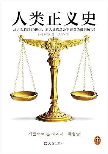 人类正义史 人类正义史