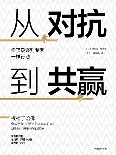 从对抗到共赢：像顶级谈判专家一样行动