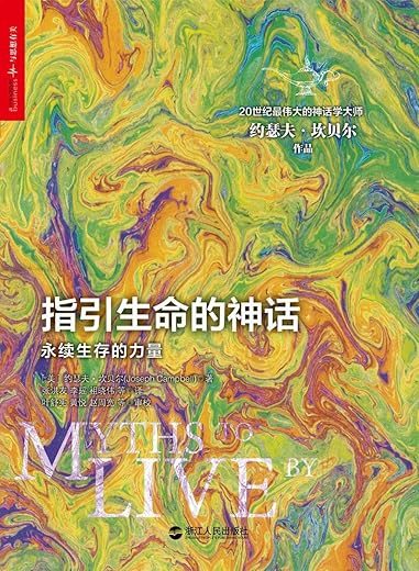 指引生命的神话：永续生存的力量
