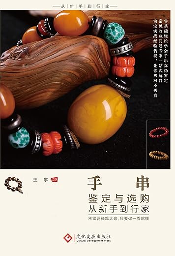 《手串鉴定与选购从新手到行家》王宇【文字版_PDF电子书_下载】 《手串鉴定与选购从新手到行家》王宇【文字版_PDF电子书_下载】