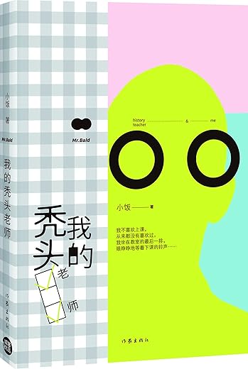我的秃头老师 我的秃头老师