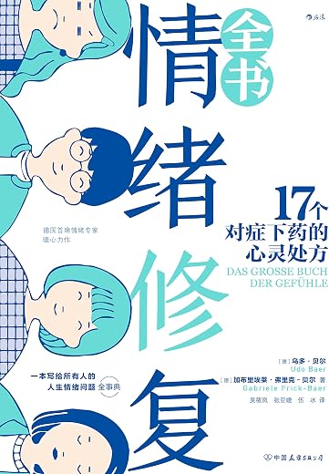 情绪修复全书 情绪修复全书