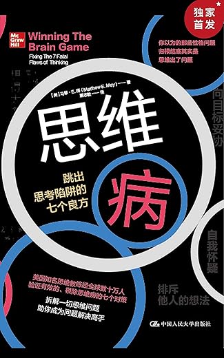思维病:跳出思考陷阱的七个良方 思维病:跳出思考陷阱的七个良方