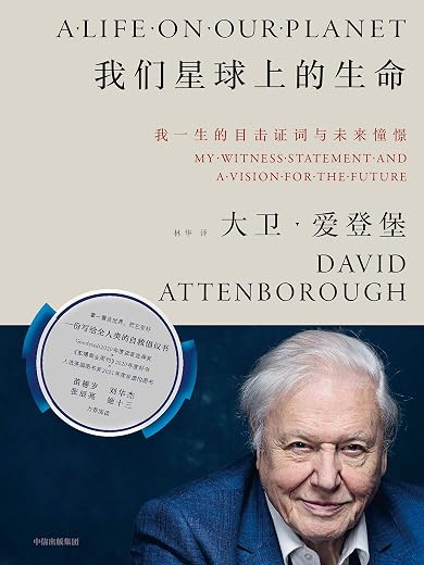 我们星球上的生命