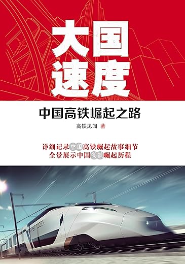 大国速度：中国高铁崛起之路