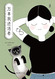 万幸我还活着(韩国购书网站9.