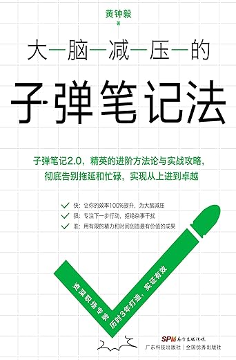 大脑减压的子弹笔记法 大脑减压的子弹笔记法