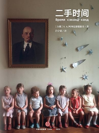 《二手时间》(Время секонд хэнд ) 《二手时间》(Время секонд хэнд )