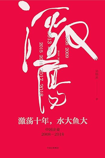 激荡十年，水大鱼大：中国企业2008-2018