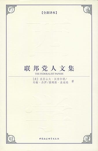 联邦党人文集