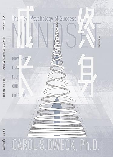 终身成长:重新定义成功的思维模式 终身成长:重新定义成功的思维模式