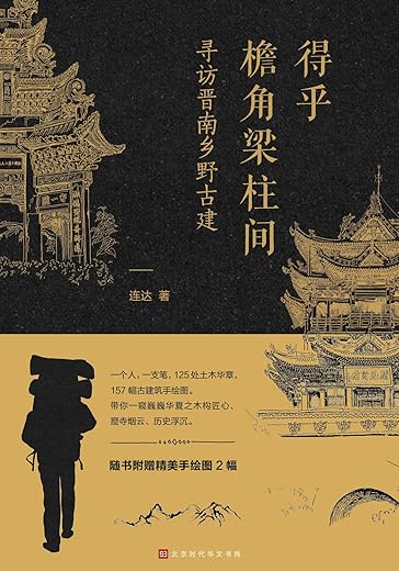 得乎檐角梁柱间:寻访晋南乡野古建 得乎檐角梁柱间:寻访晋南乡野古建
