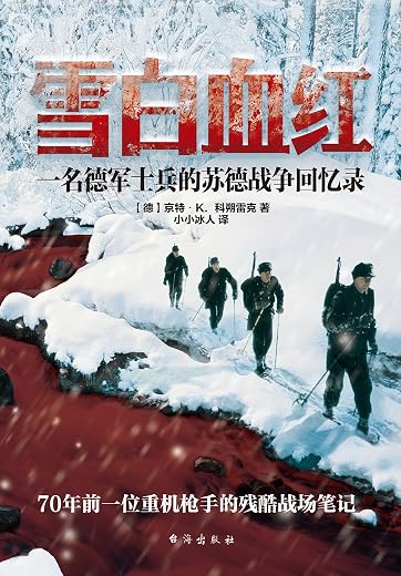 雪白血红:一名德军士兵的东线回忆录 雪白血红:一名德军士兵的东线回忆录