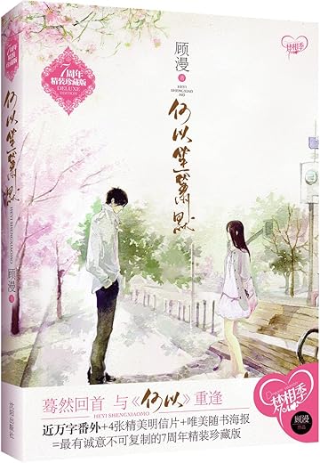 《何以笙箫默》顾漫【文字版_PDF电子书_下载】