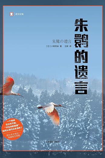 朱鹮的遗言 朱鹮的遗言