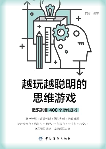 《越玩越聪明的思维游戏》扫描版[PDF]