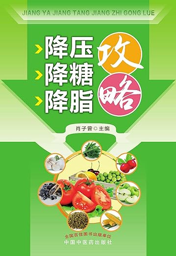 《降压降糖降脂攻略》扫描版[PDF]