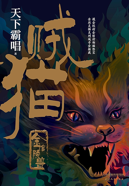 贼猫 开启 霸唱宇宙 的传奇之作 看摸金校尉张三爷如何憋宝寻金 天下霸唱小说系列6 天下霸唱书评简介电子书下载