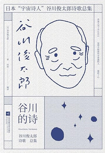 谷川的诗：谷川俊太郎诗歌总集