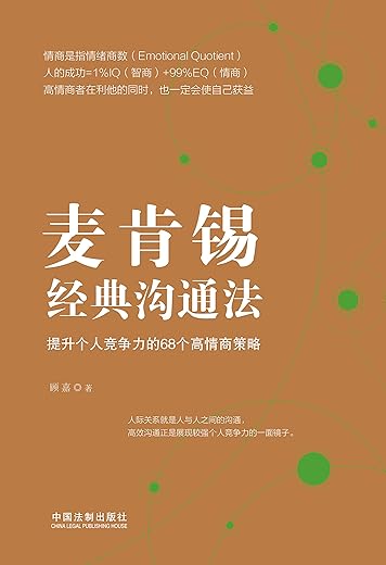 《麦肯锡经典沟通法:提升个人竞争力的68个高情商策略》顾嘉【文字版_PDF电子书_下载】 《麦肯锡经典沟通法:提升个人竞争力的68个高情商策略》顾嘉【文字版_PDF电子书_下载】