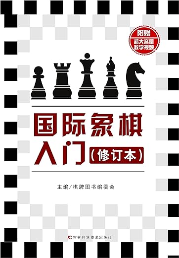 《国际象棋入门（修订本）》_棋牌图书编委会_扫描版[PDF]