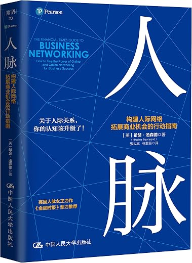 《人脉:构建人际网络,拓展商业机会的行动指南》【英】希瑟·汤森德(Heather Townsend)【文字版_PDF电子书_下载】 《人脉:构建人际网络,拓展商业机会的行动指南》【英】希瑟·汤森德(Heather Townsend)【文字版_PDF电子书_下载】