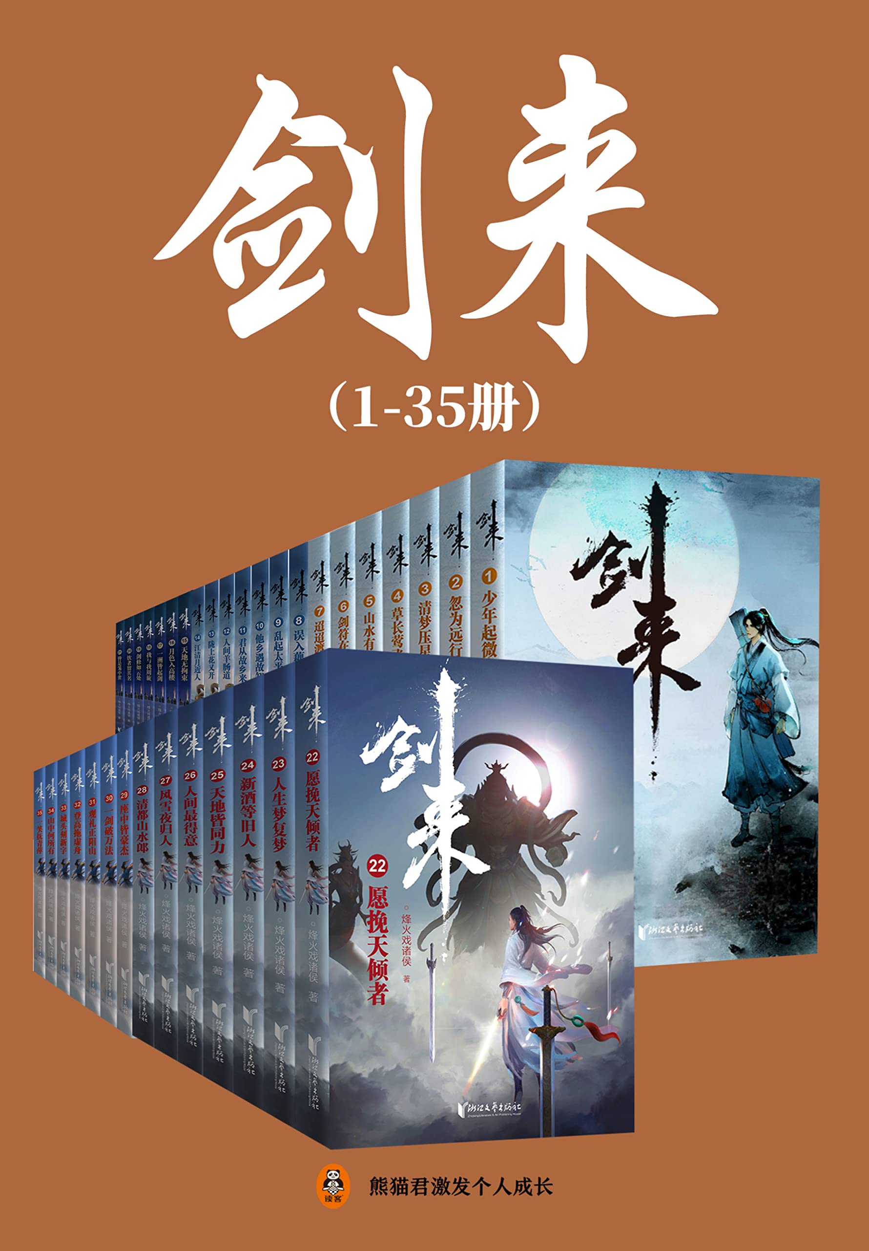 剑来(1-35册)出版精校版 剑来(1-35册)出版精校版