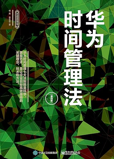 《华为时间管理法》(修订版)文字版电子书[PDF]