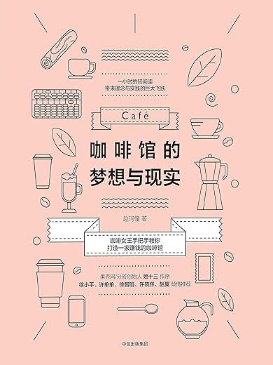 咖啡馆的梦想与现实 咖啡馆的梦想与现实