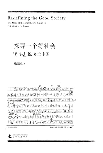 探寻一个好社会 ： 费孝通说乡土中国