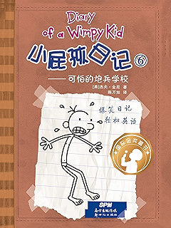 diary of a wimpy kid 小屁孩日记⑥可怕的炮兵学校(中英双语对照版)