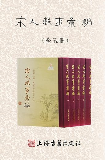 宋人轶事汇编