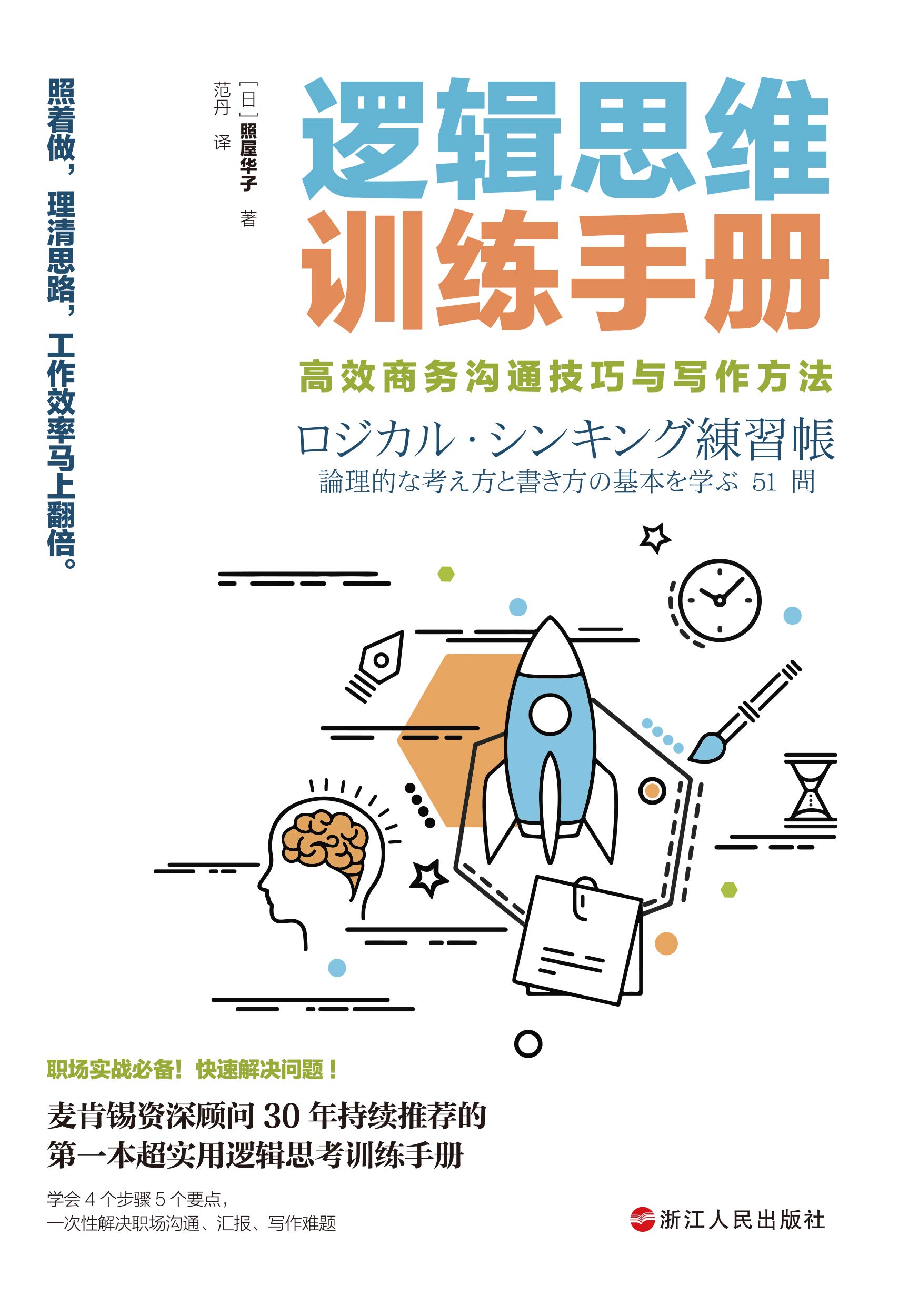 逻辑思维训练手册：高效商务沟通技巧与写作方法