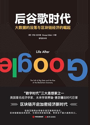 后谷歌时代(大数据的没落与区块链经济的崛起) 后谷歌时代(大数据的没落与区块链经济的崛起)