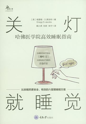 关灯就睡觉:哈佛医学院高效睡眠指南 关灯就睡觉:哈佛医学院高效睡眠指南