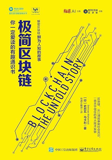 极简区块链:你一定爱读的有趣通识书 极简区块链:你一定爱读的有趣通识书