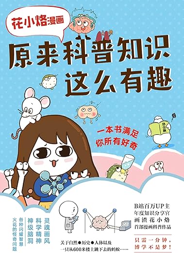 花小烙漫画:原来科普知识这么有趣 花小烙漫画:原来科普知识这么有趣