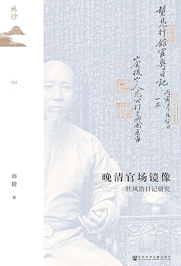 晚清官场镜像:杜凤治日记研究 晚清官场镜像:杜凤治日记研究